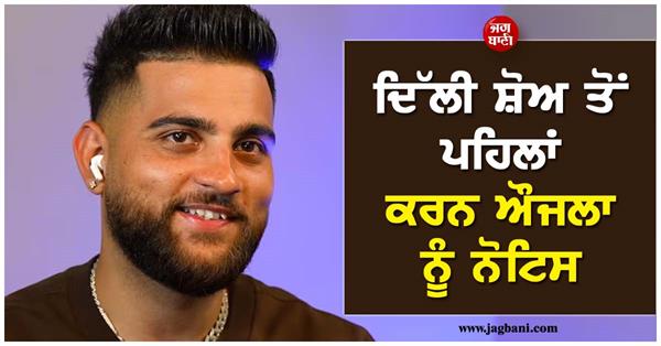 notice issued regarding karan aujla  s live performance before his delhi show