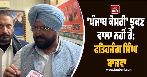 punjab government is suppress punjab kesari group fatehjang singh bajwa