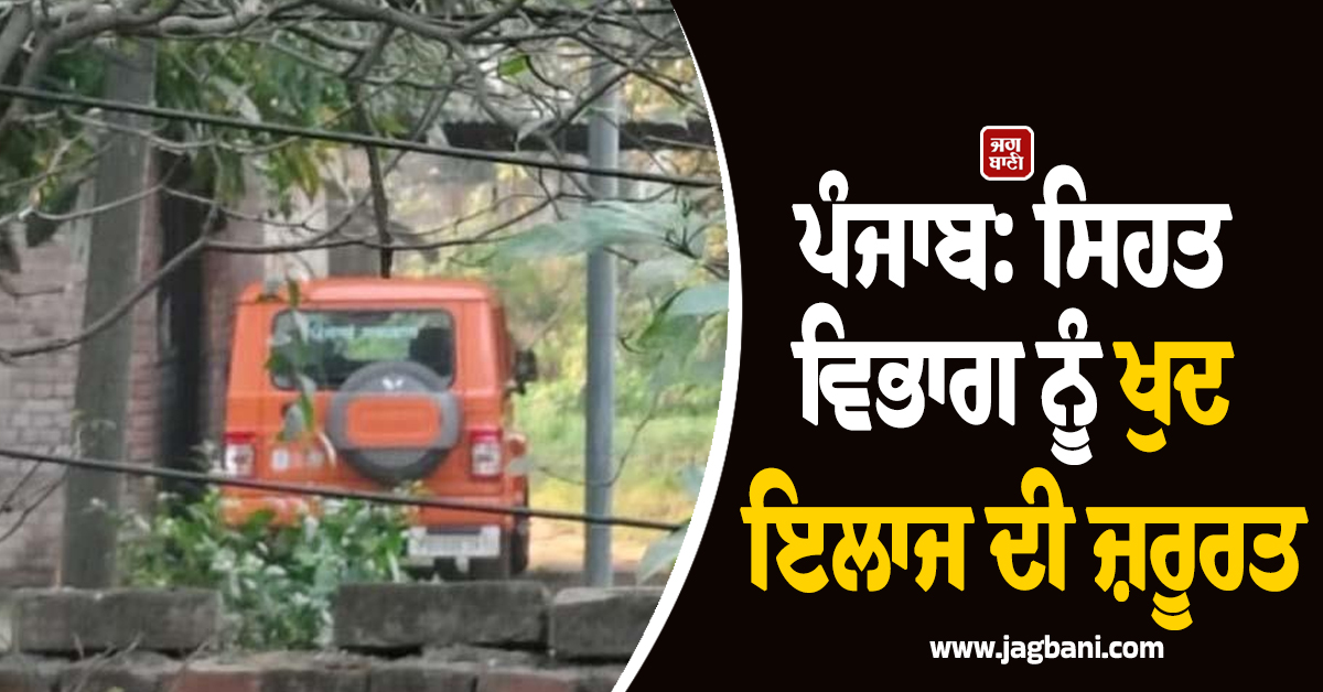 ਪੰਜਾਬ: ਸਿਹਤ ਵਿਭਾਗ ਨੂੰ ਖੁਦ ਇਲਾਜ ਦੀ ਜ਼ਰੂਰਤ; ਅਧਿਕਾਰੀਆਂ ਨੂੰ ਅਜੇ ਤੱਕ ਨਹੀਂ ਮਿਲੇ ਨਵੇਂ ਵਾਹਨ