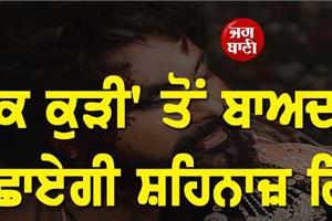 shehnaaz gill unveiled the first poster of her upcoming film ishqnama