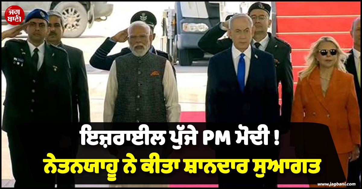 2 ਦਿਨਾਂ ਦੌਰੇ 'ਤੇ ਇਜ਼ਰਾਈਲ ਪੁੱਜੇ PM ਮੋਦੀ ! ਨੇਤਨਯਾਹੂ ਨੇ ਕੀਤਾ ਸ਼ਾਨਦਾਰ ਸੁਆਗਤ