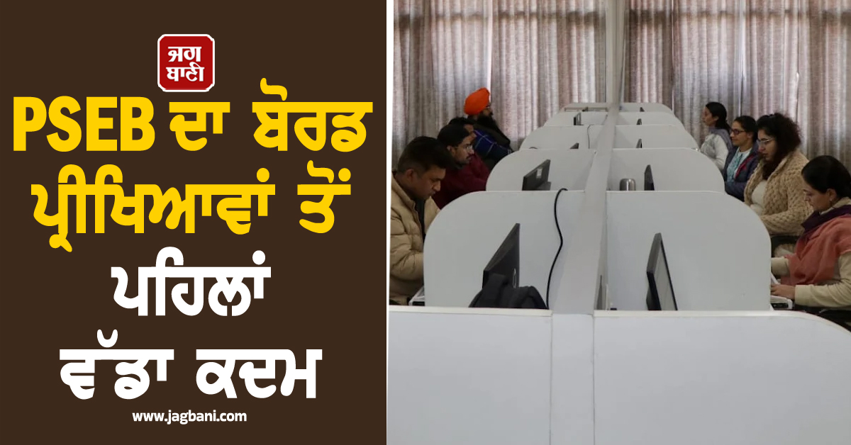 PSEB ਦਾ ਬੋਰਡ ਪ੍ਰੀਖਿਆਵਾਂ ਤੋਂ ਪਹਿਲਾਂ ਵੱਡਾ ਕਦਮ