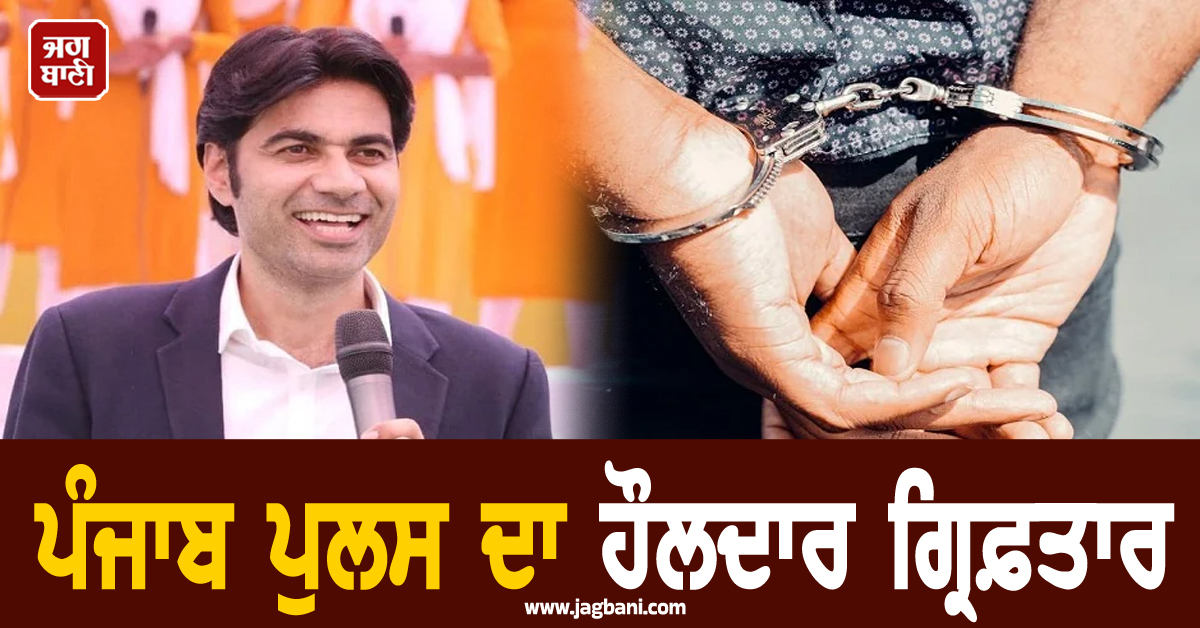 ਪੰਜਾਬ ਪੁਲਸ ਦਾ ਹੌਲਦਾਰ ਗ੍ਰਿਫ਼ਤਾਰ, ਪਾਸਟਰ ਬਜਿੰਦਰ ਸਿੰਘ ਮਾਮਲੇ ਨਾਲ ਜੁੜੇ ਤਾਰ