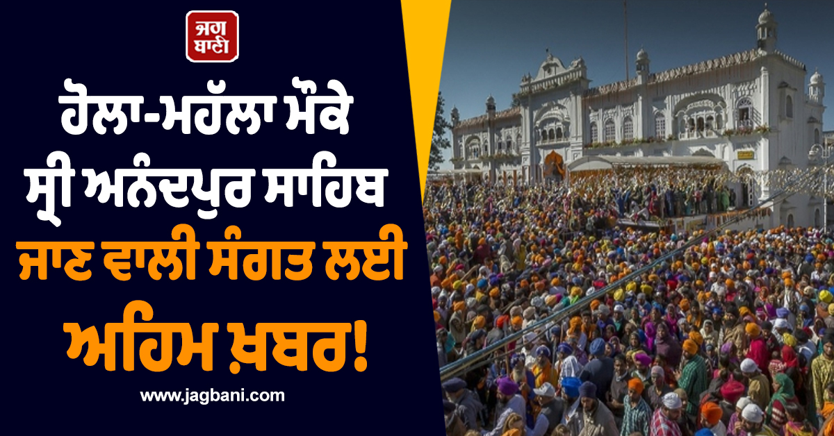 ਹੋਲਾ-ਮਹੱਲਾ ਮੌਕੇ ਸ੍ਰੀ ਅਨੰਦਪੁਰ ਸਾਹਿਬ ਜਾਣ ਵਾਲੀ ਸੰਗਤ ਲਈ ਅਹਿਮ ਖ਼ਬਰ! SGPC ਨੇ ਕੀਤੇ ਖ਼ਾਸ ਪ੍ਰਬੰਧ