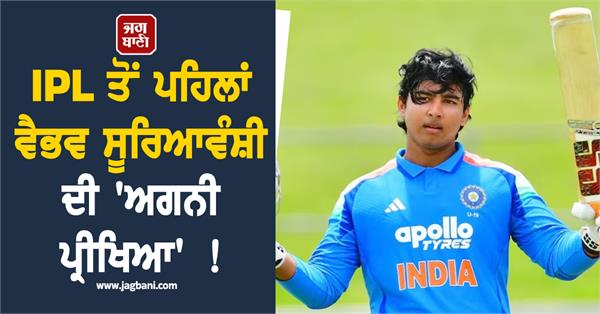 vaibhav suryavanshi s fiery test before ipl