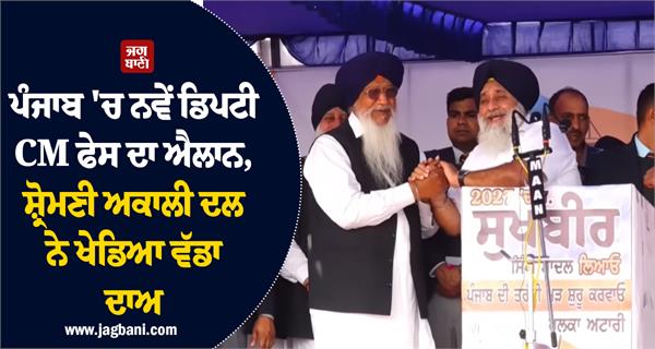 shiromani akali dal announced deputy cm face