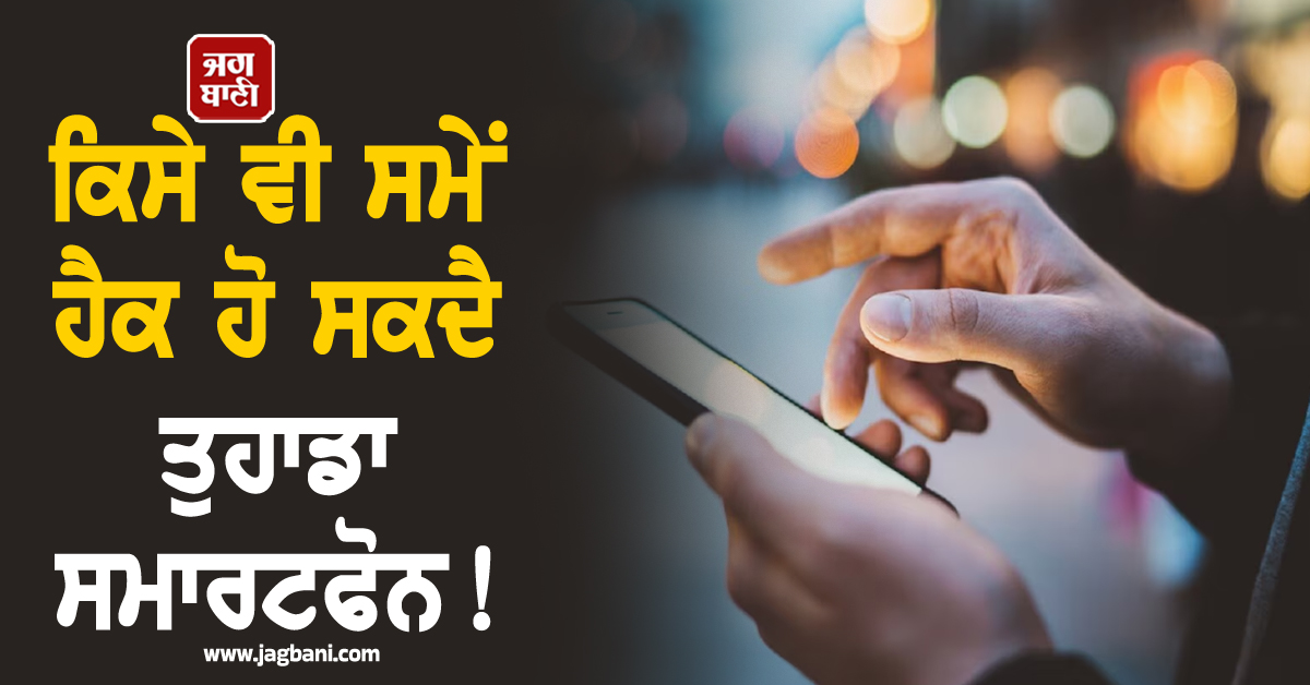 ਕਿਸੇ ਵੀ ਸਮੇਂ ਹੈਕ ਹੋ ਸਕਦੈ ਤੁਹਾਡਾ ਸਮਾਰਟਫੋਨ! ਗੂਗਲ ਨੇ ਐਂਡਰਾਇਡ ਯੂਜ਼ਰਸ ਲਈ ਜਾਰੀ ਕੀਤੀ ਚਿਤਾਵਨੀ