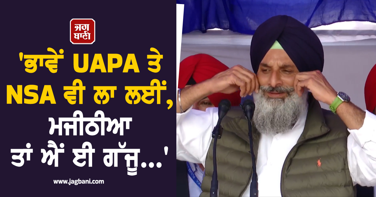 ''ਭਾਵੇਂ UAPA ਤੇ NSA ਵੀ ਲਾ ਲਈਂ, ਮੈਂ ਤਾਂ ਐਂ ਈਂ ਗੱਜੂੰ...'', ''ਪੰਜਾਬ ਬਚਾਓ ਰੈਲੀ'' ''ਚ ਮਜੀਠੀਆ ਦੇ ਧੜੱਲੇਦਾਰ ਬੋਲ