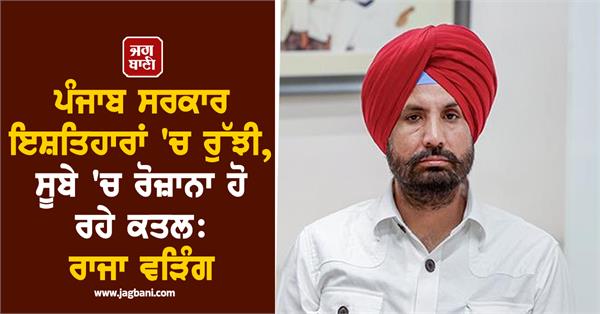 raja warring s sharp attack on aap government in the murder case