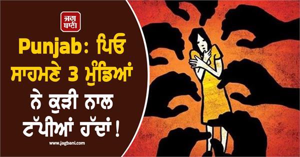 boys molested a girl in jalandhar