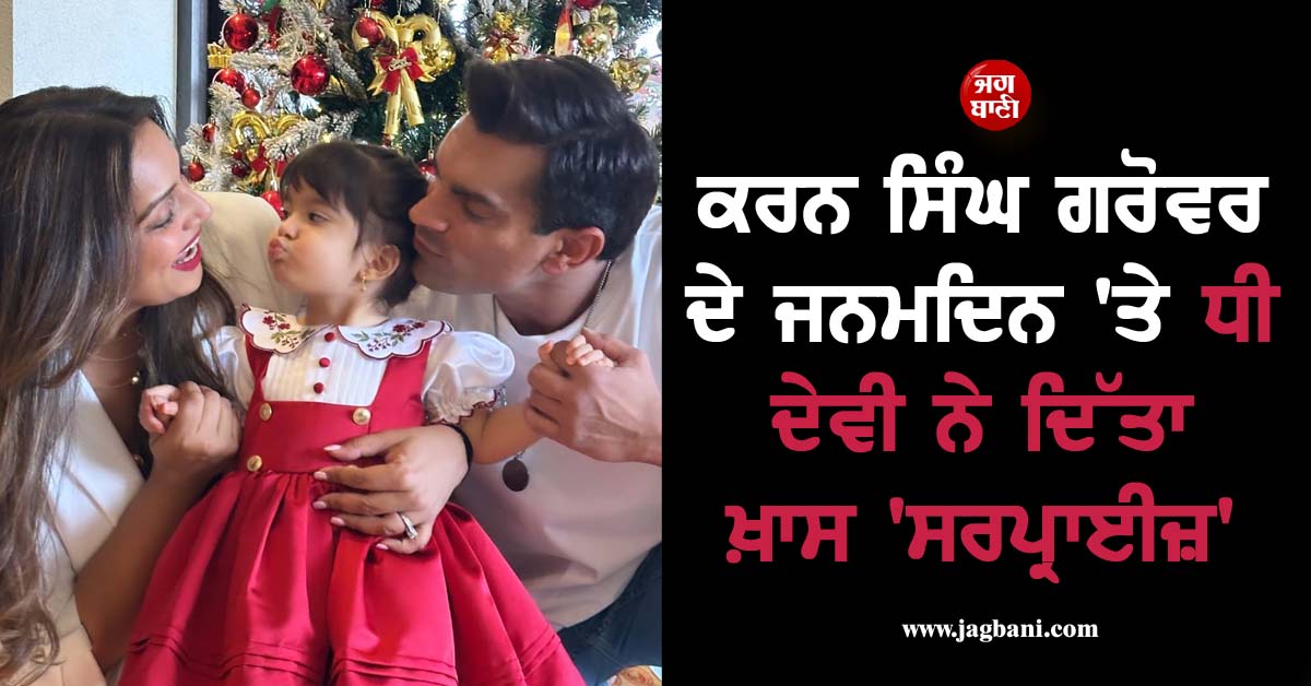 ਕਰਨ ਸਿੰਘ ਗਰੋਵਰ ਦੇ ਜਨਮਦਿਨ ''ਤੇ ਧੀ ਦੇਵੀ ਨੇ ਦਿੱਤਾ ਖ਼ਾਸ ''ਸਰਪ੍ਰਾਈਜ਼'', ਬਿਪਾਸ਼ਾ ਬਾਸੂ ਨੇ ਸਾਂਝੀ ਕੀਤੀ ਵੀਡੀਓ