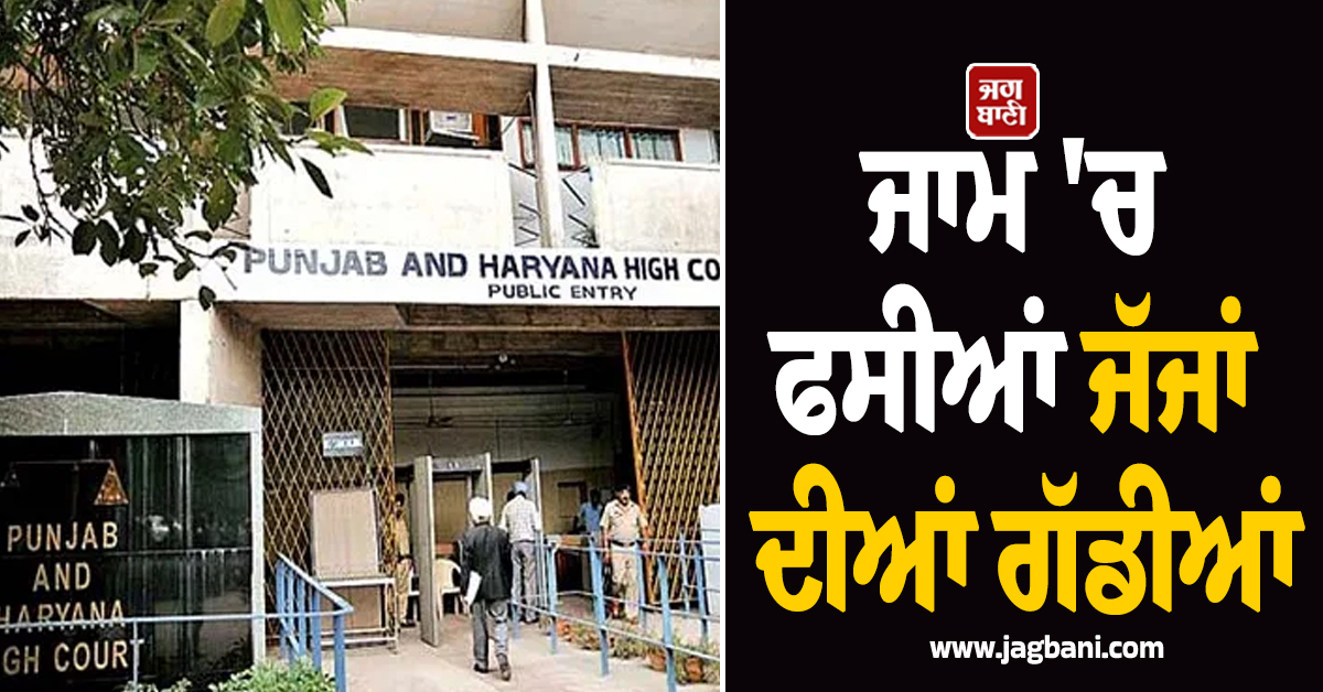 ਜਾਮ 'ਚ ਫਸੀਆਂ ਜੱਜਾਂ ਦੀਆਂ ਗੱਡੀਆਂ, ਅਦਾਲਤੀ ਕਾਰਵਾਈ 'ਚ ਹੋਈ ਦੇਰੀ ਤਾਂ ਹਾਈਕੋਰਟ ਨੇ...