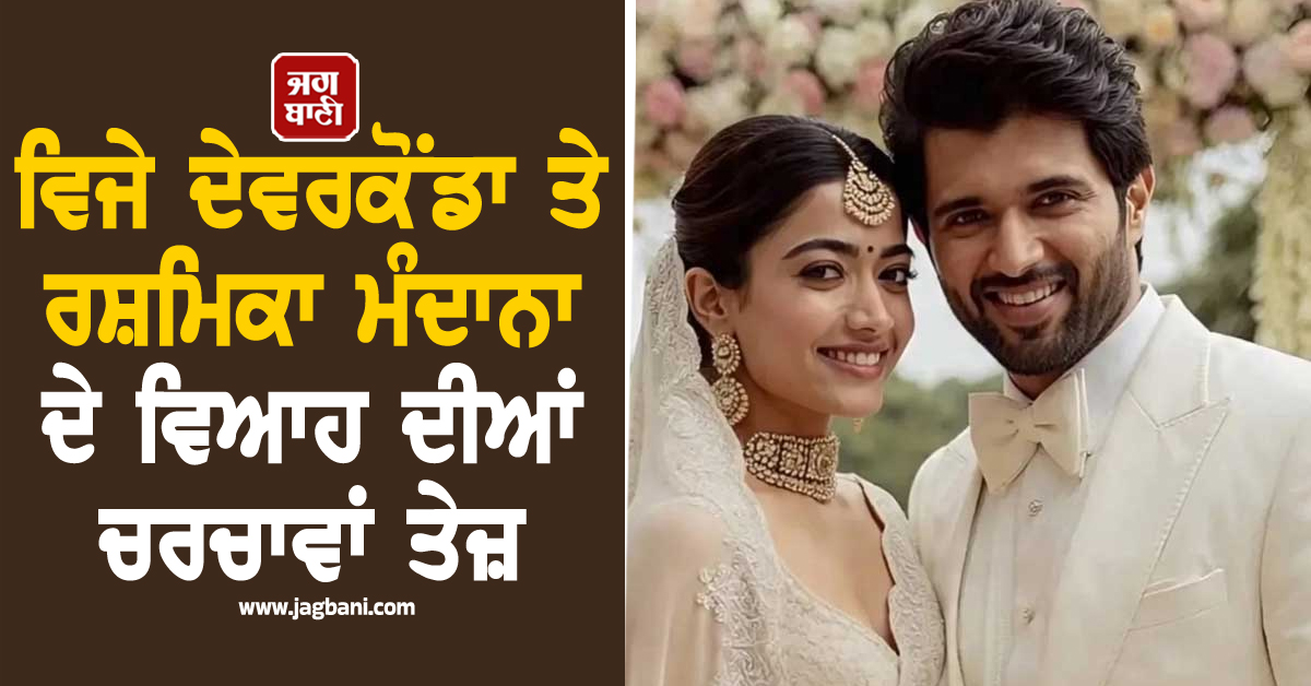 ਵਿਜੇ ਦੇਵਰਕੋਂਡਾ ਤੇ ਰਸ਼ਮਿਕਾ ਮੰਦਾਨਾ ਦੇ ਵਿਆਹ ਦੀਆਂ ਚਰਚਾਵਾਂ ਤੇਜ਼, ਰੌਸ਼ਨੀਆਂ ਨਾਲ ਜਗਮਗਾਇਆ Actor ਦਾ ਘਰ