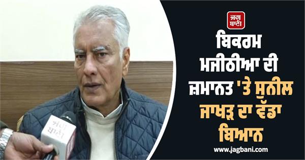 sunil jakhar s big statement on bikram majithia s bail