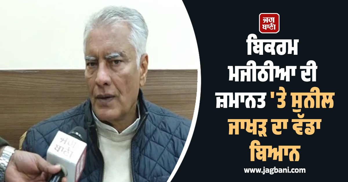 ਬਿਕਰਮ ਮਜੀਠੀਆ ਦੀ ਜ਼ਮਾਨਤ 'ਤੇ ਸੁਨੀਲ ਜਾਖੜ ਦਾ ਵੱਡਾ ਬਿਆਨ, ਤੁਸੀਂ ਵੀ ਸੁਣੋ (ਵੀਡੀਓ)