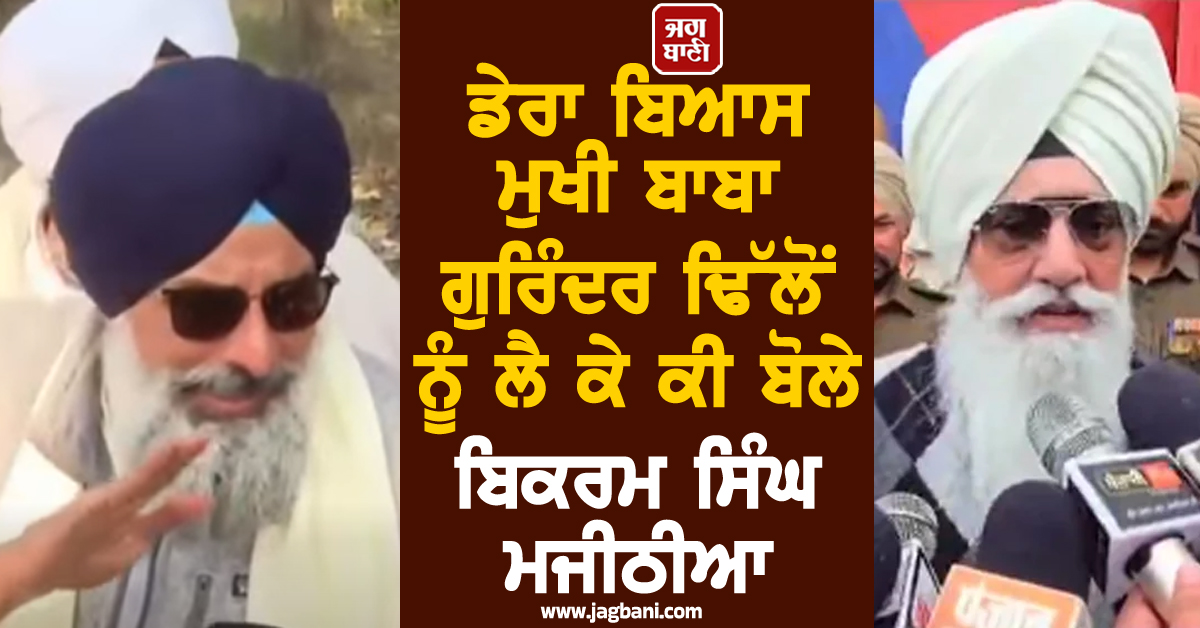 ਡੇਰਾ ਬਿਆਸ ਮੁਖੀ ਬਾਬਾ ਗੁਰਿੰਦਰ ਢਿੱਲੋਂ ਨੂੰ ਲੈ ਕੇ ਕੀ ਬੋਲੇ ਬਿਕਰਮ ਸਿੰਘ ਮਜੀਠੀਆ