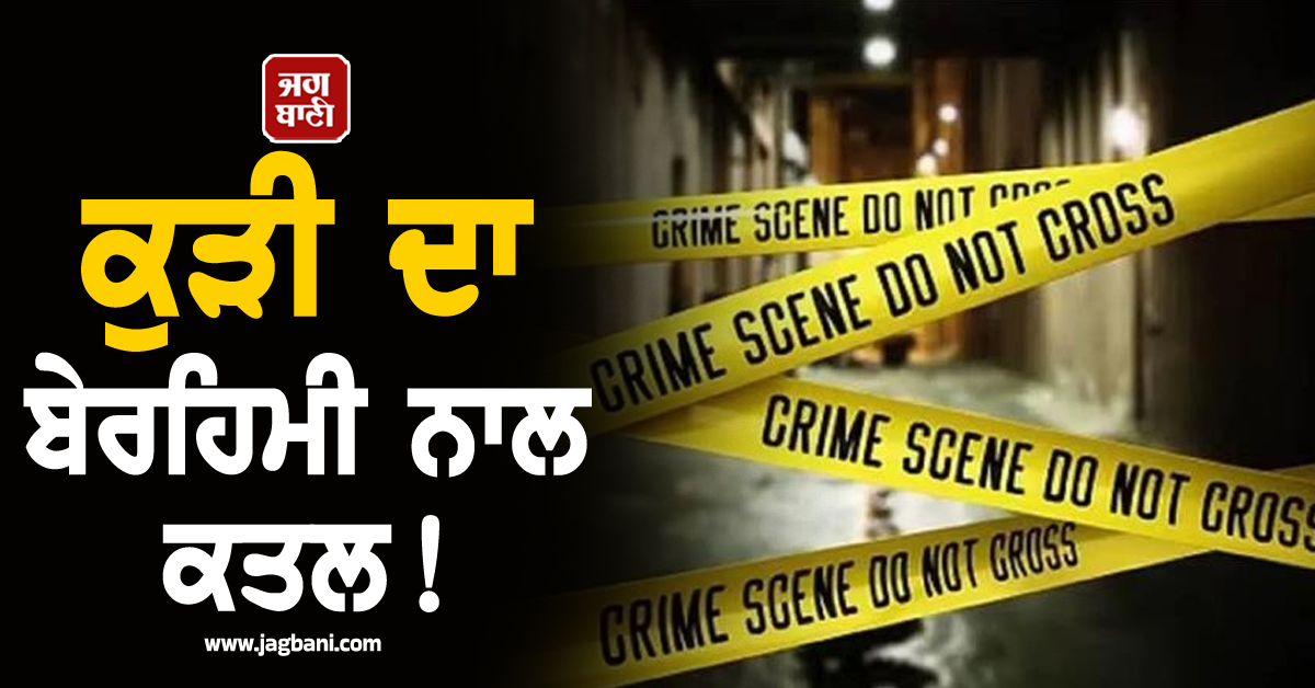 Punjab: ਕੁੜੀ ਦਾ ਬੇਰਹਿਮੀ ਨਾਲ ਕਤਲ! ਹੋਟਲ ''ਚੋਂ ਖ਼ੂਨ ਨਾਲ ਲਥਪਥ ਮਿਲੀ ਲਾਸ਼, ਜਬਰ-ਜ਼ਿਨਾਹ ਦਾ ਖ਼ਦਸ਼ਾ