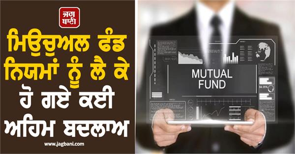 changes have been made in mutual fund rules impact on investors 
