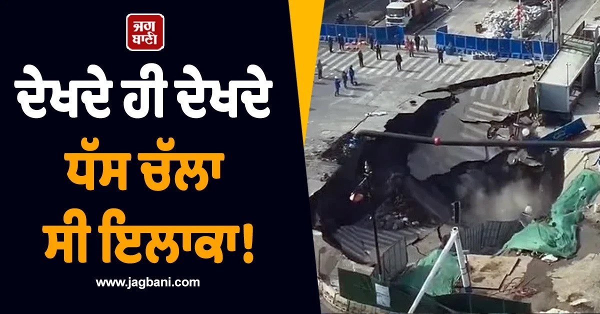 ਦੇਖਦੇ ਹੀ ਦੇਖਦੇ ਧੱਸ ਚੱਲਾ ਸੀ ਇਲਾਕਾ! ਸ਼ਹਿਰ 'ਚ ਪਈਆਂ ਭਾਜੜਾਂ, ਸ਼ੰਘਾਈ 'ਚ ਬਣਿਆ ਵੱਡਾ Sinkhole (Video)