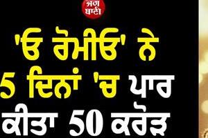 shahid kapoor starrer o romeo earns rs 61 75 crore at box office