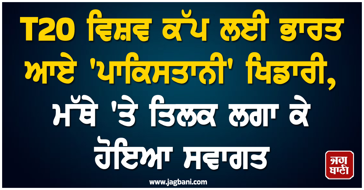 T20 ਵਿਸ਼ਵ ਕੱਪ ਲਈ ਭਾਰਤ ਆਏ ''ਪਾਕਿਸਤਾਨੀ'' ਖਿਡਾਰੀ, ਮੱਥੇ ''ਤੇ ਤਿਲਕ ਲਗਾ ਕੇ ਹੋਇਆ ਸਵਾਗਤ
