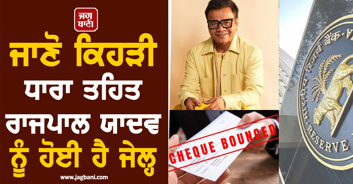 ਜਾਣੋ ਕਿਹੜੀ ਧਾਰਾ ਤਹਿਤ ਰਾਜਪਾਲ ਯਾਦਵ ਨੂੰ ਹੋਈ ਹੈ ਜੇਲ੍ਹ,  ਕੀ ਹੁੰਦੀ ਹੈ ਸਜ਼ਾ ਅਤੇ ਜੁਰਮਾਨੇ ਦੀ ਵਿਵਸਥਾ