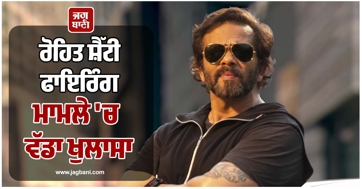 ਰੋਹਿਤ ਸ਼ੈੱਟੀ ਫਾਇਰਿੰਗ ਮਾਮਲੇ 'ਚ ਵੱਡਾ ਖੁਲਾਸਾ; UP ਦਾ 'ਪੜ੍ਹਿਆ-ਲਿਖਿਆ' ਨੌਜਵਾਨ ਨਿਕਲਿਆ ਸ਼ੂਟਰ !