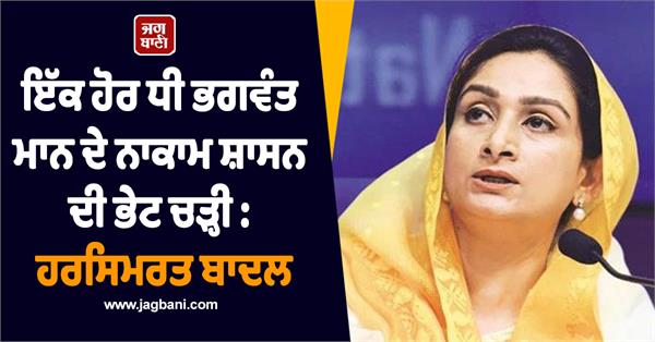 harsimrat badal slams mann government over law and order