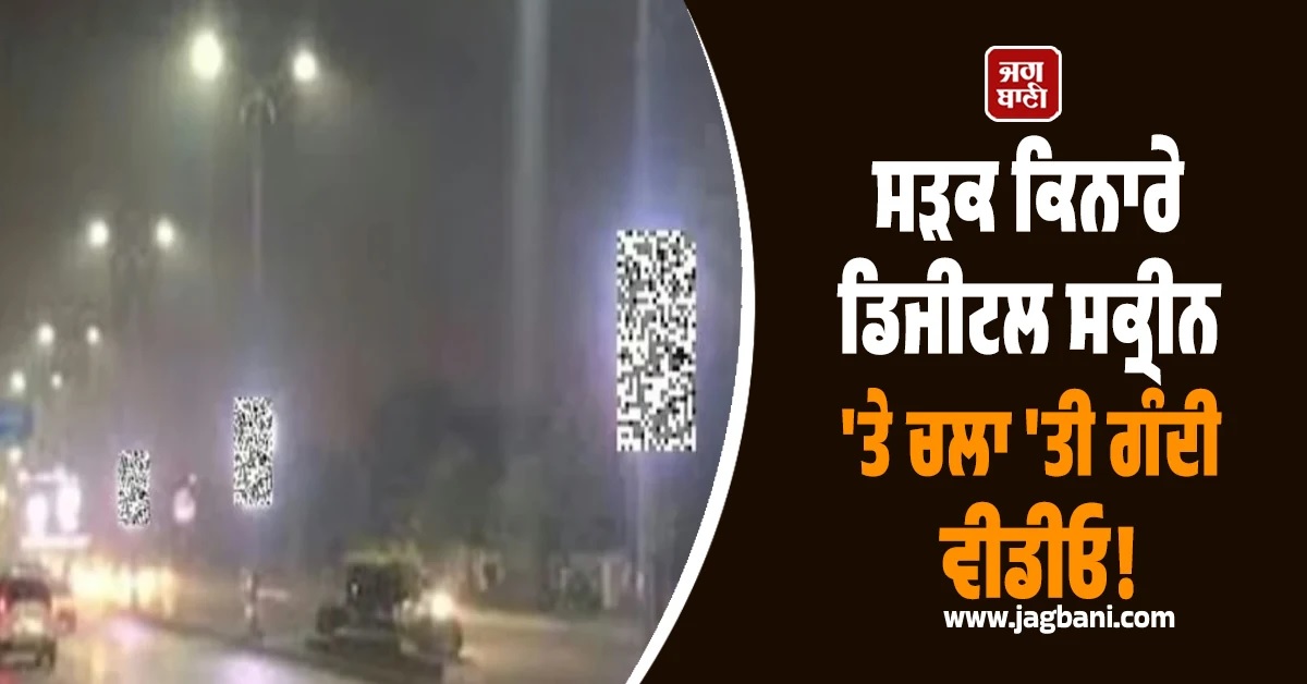 ਸੜਕ ਕਿਨਾਰੇ ਡਿਜੀਟਲ ਸਕ੍ਰੀਨ 'ਤੇ ਚਲਾ 'ਤੀ ਗੰਦੀ ਵੀਡੀਓ! ਹੱਕੇ-ਬੱਕੇ ਰਹਿ ਗਏ ਕਰਾਚੀ ਦੇ ਰਾਹਗੀਰ