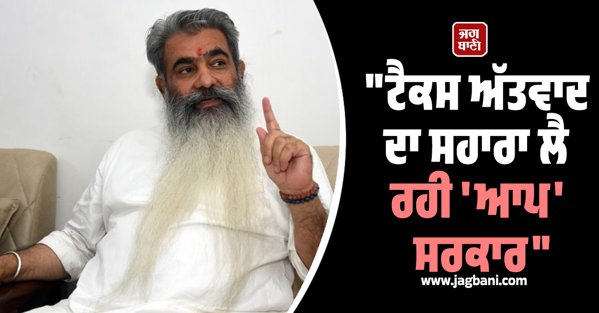 "ਟੈਕਸ ਅੱਤਵਾਦ ਦਾ ਸਹਾਰਾ ਲੈ ਰਹੀ ''ਆਪ'' ਸਰਕਾਰ", ਪੰਜਾਬ ਕੇਸਰੀ ''ਤੇ GST ਰੇਡ ''ਤੇ ਭੜਕੇ ਭਾਰਤ ਭੂਸ਼ਣ ਆਸ਼ੂ