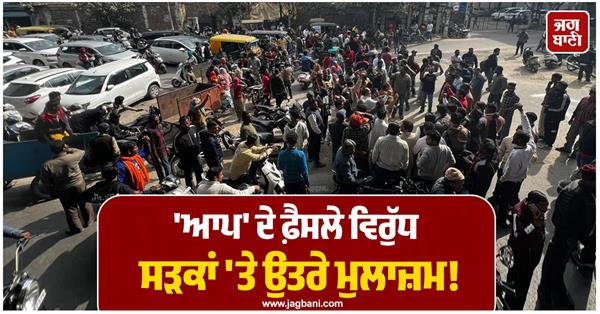 employees protest against aap government