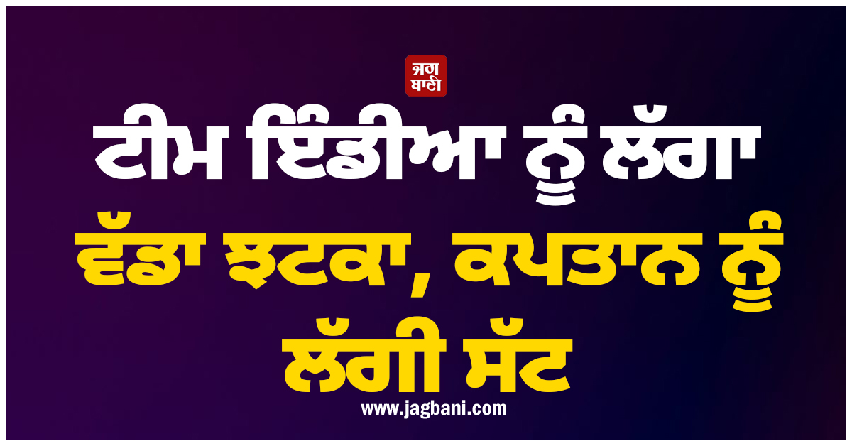 ਟੀਮ ਇੰਡੀਆ ਨੂੰ ਲੱਗਾ ਵੱਡਾ ਝਟਕਾ, ਕਪਤਾਨ ਨੂੰ ਲੱਗੀ ਸੱਟ, BCCI ਨੇ ਜਾਰੀ ਕੀਤਾ ਮੈਡੀਕਲ ਅਪਡੇਟ