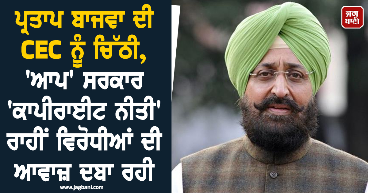 ਪ੍ਰਤਾਪ ਬਾਜਵਾ ਦੀ  CEC ਨੂੰ ਚਿੱਠੀ, 'ਆਪ' ਸਰਕਾਰ 'ਕਾਪੀਰਾਈਟ ਨੀਤੀ' ਰਾਹੀਂ ਵਿਰੋਧੀਆਂ ਦੀ ਆਵਾਜ਼ ਦਬਾ ਰਹੀ