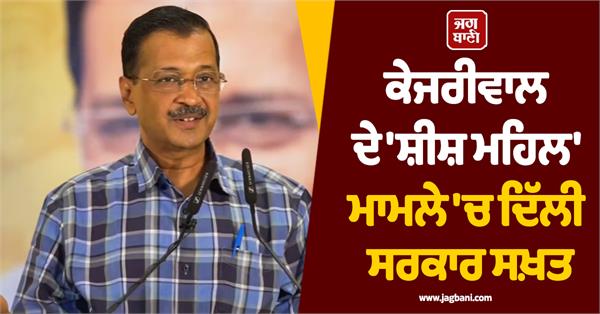 arvind kejriwal sheesh mahal delhi government progress report