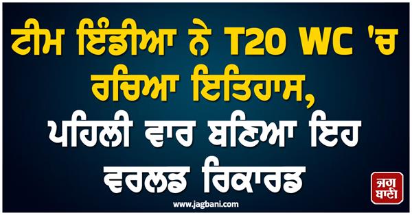team india created history in t20 wc