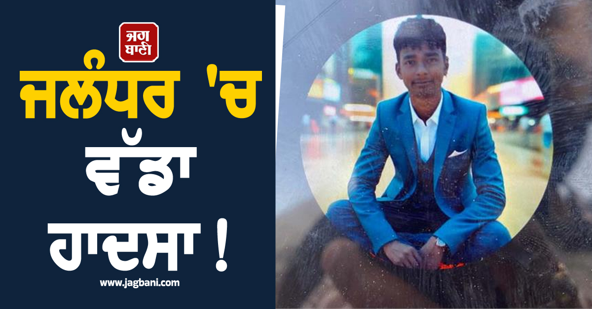 ਜਲੰਧਰ ''ਚ ਵੱਡਾ ਹਾਦਸਾ! ਡਿਲੀਵਰੀ ਬੁਆਏ ਦੀ ਦਰਦਨਾਕ ਮੌਤ, ਸਿਰ ਤੋਂ ਲੰਘ ਗਿਆ ਟਰੱਕ