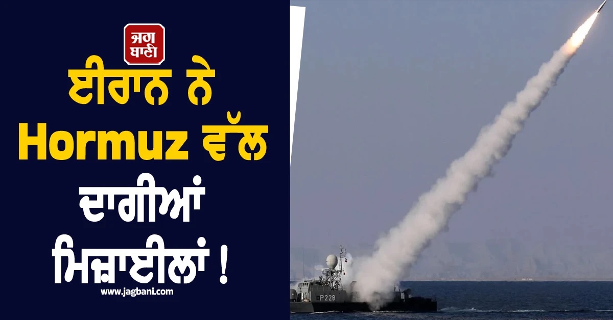 ਈਰਾਨ ਨੇ Hormuz ਵੱਲ ਦਾਗੀਆਂ ਮਿਜ਼ਾਈਲਾਂ! US ਨੇ 500 ਲੜਾਕੂ ਜਹਾਜ਼ਾਂ ਨਾਲ ਕੀਤੀ ਘੇਰਾਬੰਦੀ