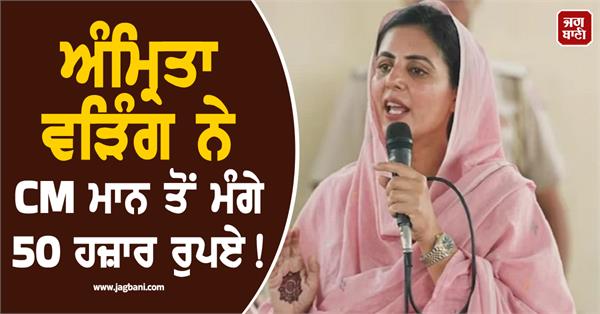 amrita warring demanded rs 50 000 from cm mann 