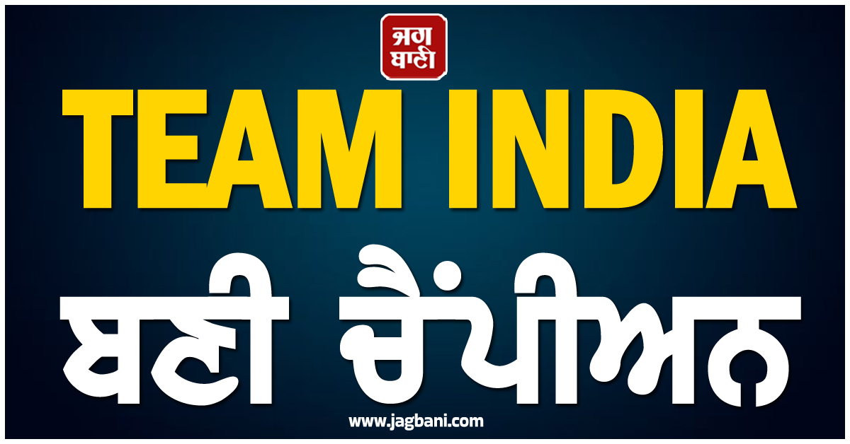 TEAM INDIA ਬਣੀ ਚੈਂਪੀਅਨ, ਫਾਈਨਲ ''ਚ ਗੁਆਂਢੀ ਦੇਸ਼ ਨੂੰ ਹਰਾ ਕੇ ਕੀਤਾ ਖਿਤਾਬ ''ਤੇ ਕਬਜ਼ਾ