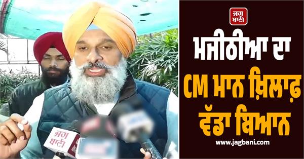 majithia s big statement against cm mann