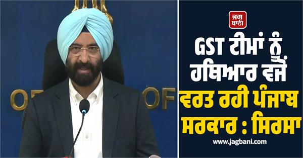 manjinder singh sirsa  gst raids  punjab kesari  punjab government