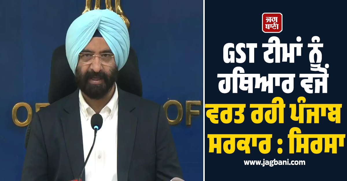 GST ਟੀਮਾਂ ਨੂੰ ਹਥਿਆਰ ਵਜੋਂ ਵਰਤ ਰਹੀ ਪੰਜਾਬ ਸਰਕਾਰ : ਸਿਰਸਾ