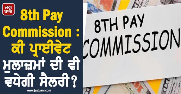 8th pay commission will salaries of private employees also increase 