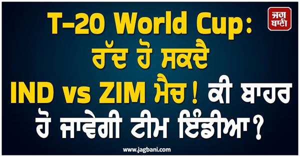 t 20 world cup ind vs zim match may be cancelled 