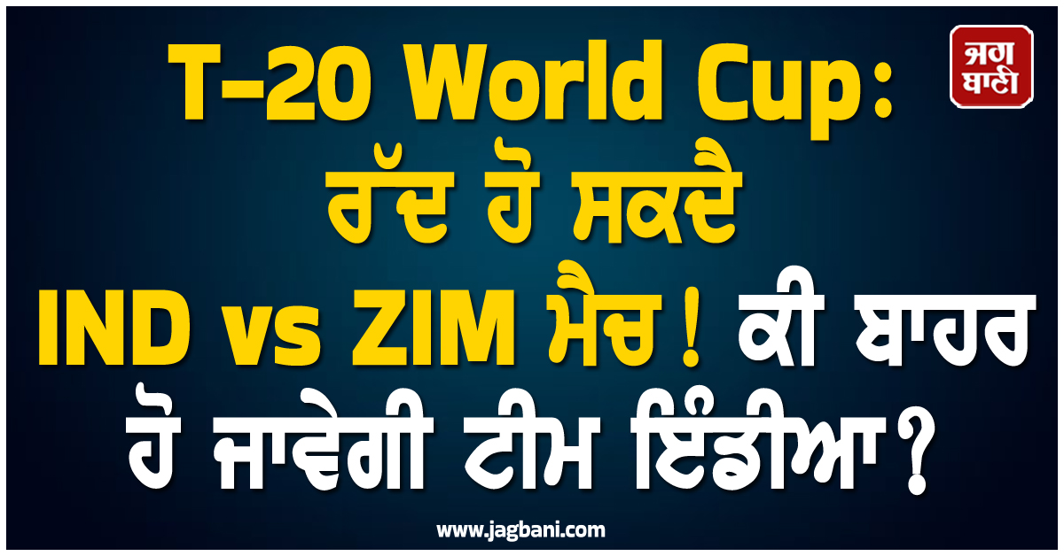 T-20 World Cup: ਰੱਦ ਹੋ ਸਕਦੈ IND vs ZIM ਮੈਚ! ਕੀ ਬਾਹਰ ਹੋ ਜਾਵੇਗੀ ਟੀਮ ਇੰਡੀਆ?
