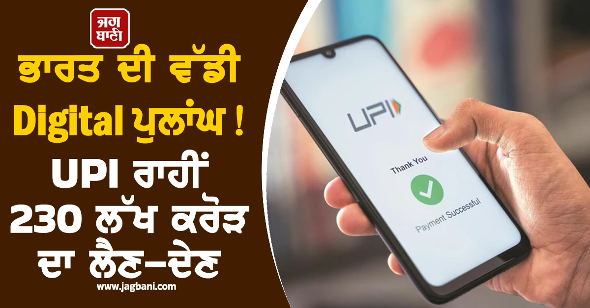 ਭਾਰਤ ਦੀ ਵੱਡੀ Digital ਪੁਲਾਂਘ ! UPI ਰਾਹੀਂ 230 ਲੱਖ ਕਰੋੜ ਦਾ ਲੈਣ-ਦੇਣ