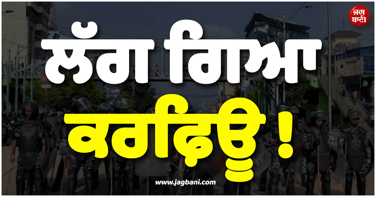 ਵੱਡੀ ਖ਼ਬਰ ; ਲੱਗ ਗਿਆ ਕਰਫ਼ਿਊ ! ਗੁਆਂਢੀ ਮੁਲਕ ''ਚ ਵਿਗੜੇ ਹਾਲਾਤ