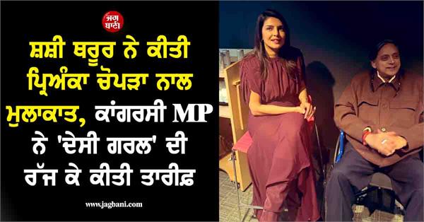 shashi tharoor praises priyanka chopra  priyanka thanks him