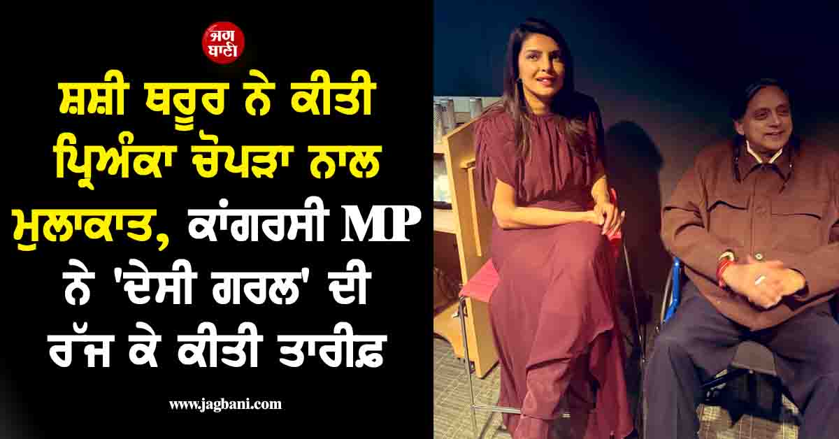 ਸ਼ਸ਼ੀ ਥਰੂਰ ਨੇ ਕੀਤੀ ਪ੍ਰਿਅੰਕਾ ਚੋਪੜਾ ਨਾਲ ਮੁਲਾਕਾਤ, ਕਾਂਗਰਸੀ MP ਨੇ ''ਦੇਸੀ ਗਰਲ'' ਦੀ ਰੱਜ ਕੇ ਕੀਤੀ ਤਾਰੀਫ਼