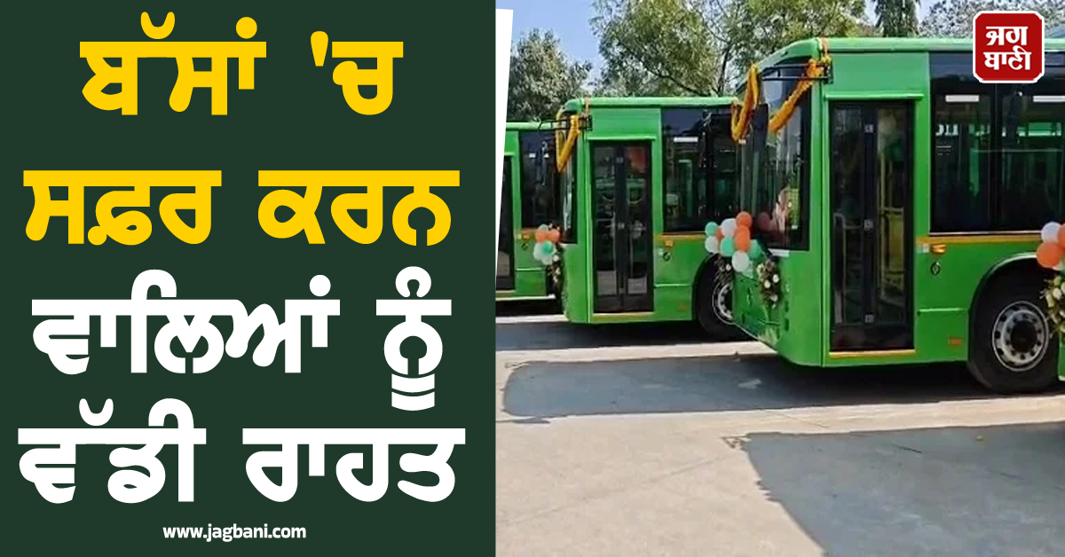 ਬੱਸਾਂ 'ਚ ਸਫ਼ਰ ਕਰਨ ਵਾਲਿਆਂ ਨੂੰ ਵੱਡੀ ਰਾਹਤ, PM ਮੋਦੀ ਨੇ ਚੰਡੀਗੜ੍ਹ ਵਾਸੀਆਂ ਨੂੰ ਦਿੱਤਾ ਤੋਹਫ਼ਾ